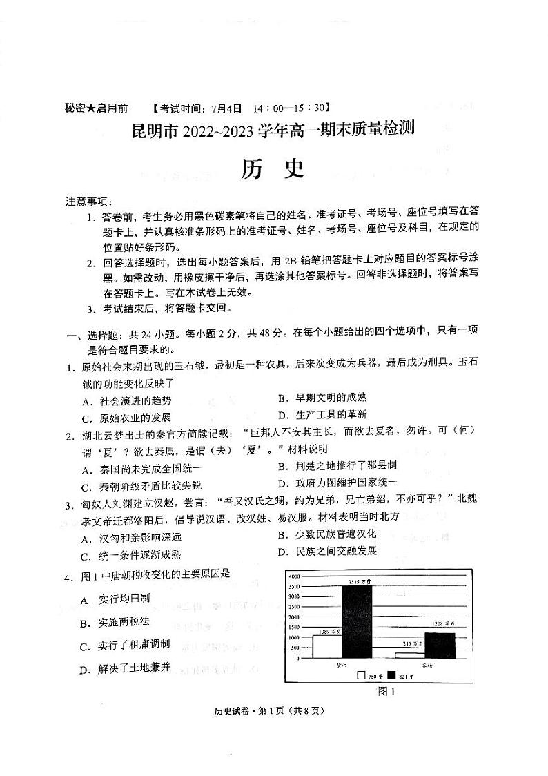 2023昆明高一下学期期末历史试题PDF版含答案01