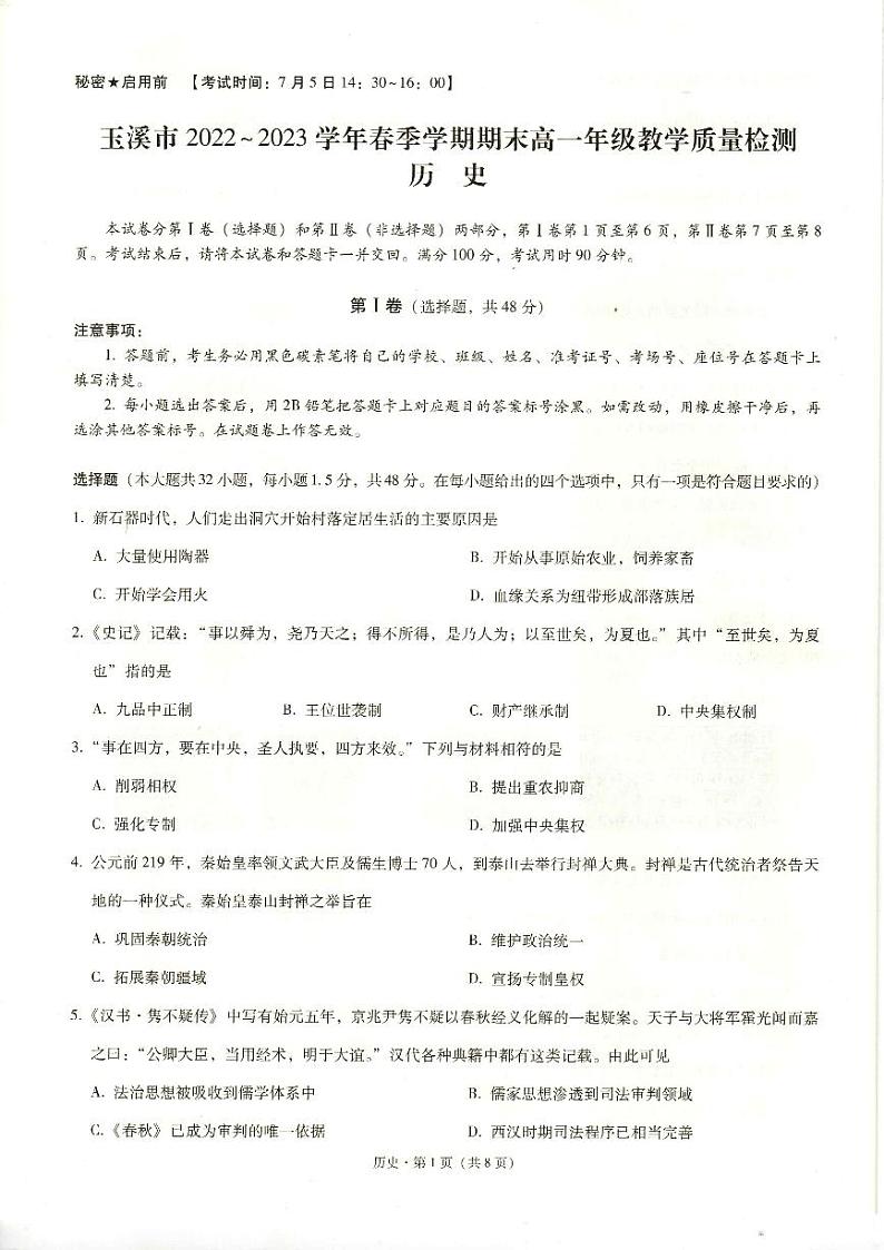 玉溪市2022-2023学年春季学期期末高一年级教学质量检测历史试题PDF版无答案第1页