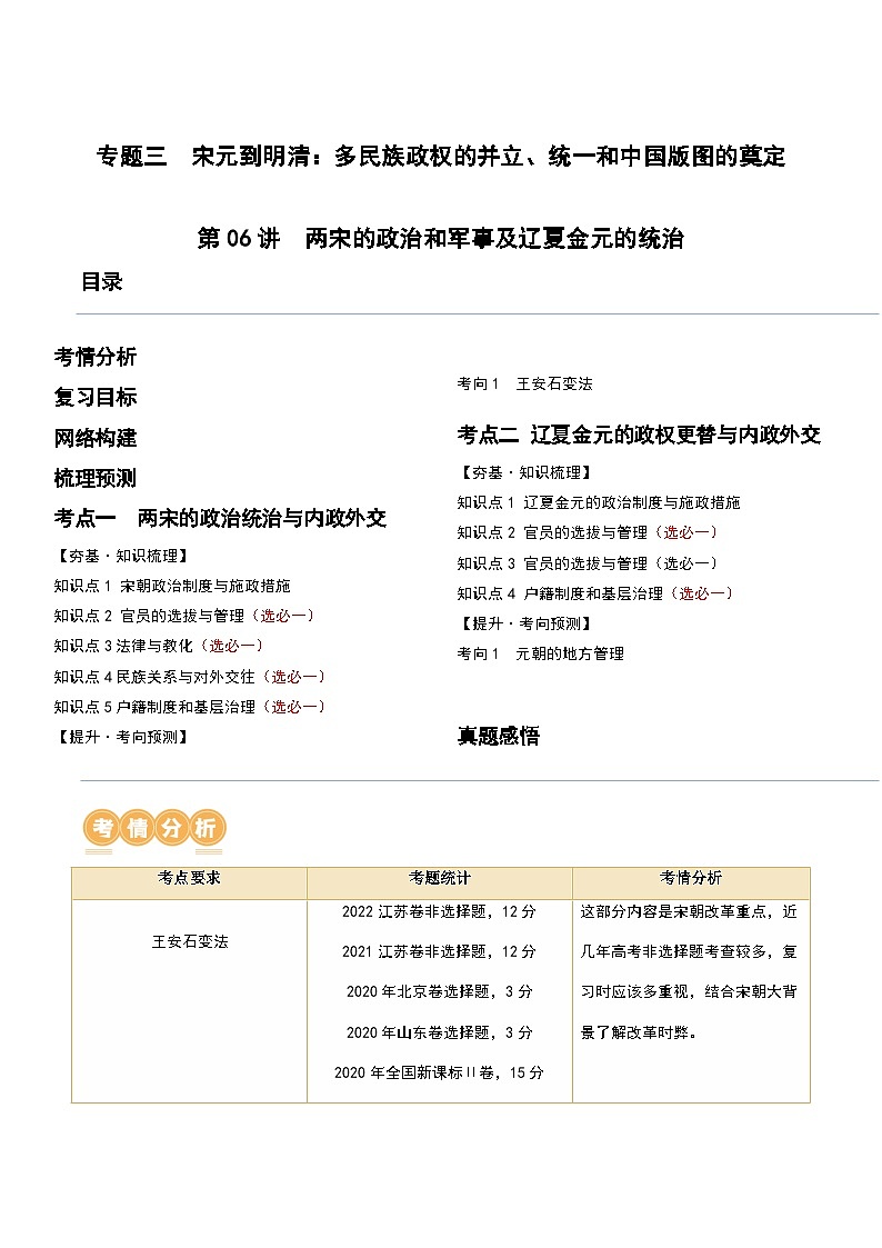 第06讲 两宋的政治和军事及辽夏金元的统治-2024年高考历史一轮复习讲练测（新教材新高考）（解析版）第1页