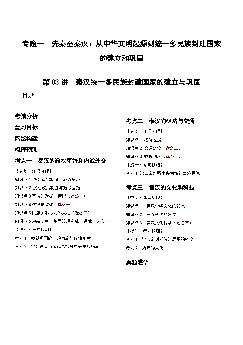 第03讲 秦汉统一多民族封建国家的建立与巩固（讲义）-2024年高考历史一轮复习讲练测（新教材新高考）（原卷版）01