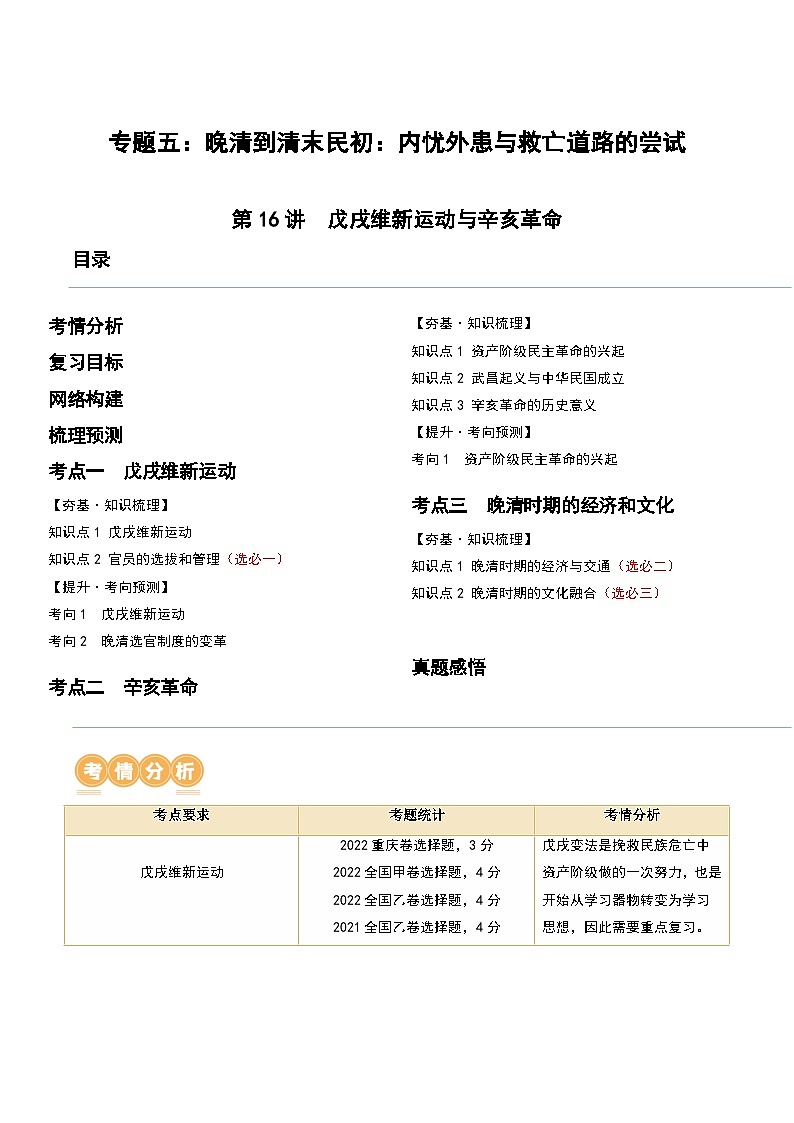 第16讲 戊戌维新运动与辛亥革命-2024年高考历史一轮复习讲练测（新教材新高考）（原卷版）01