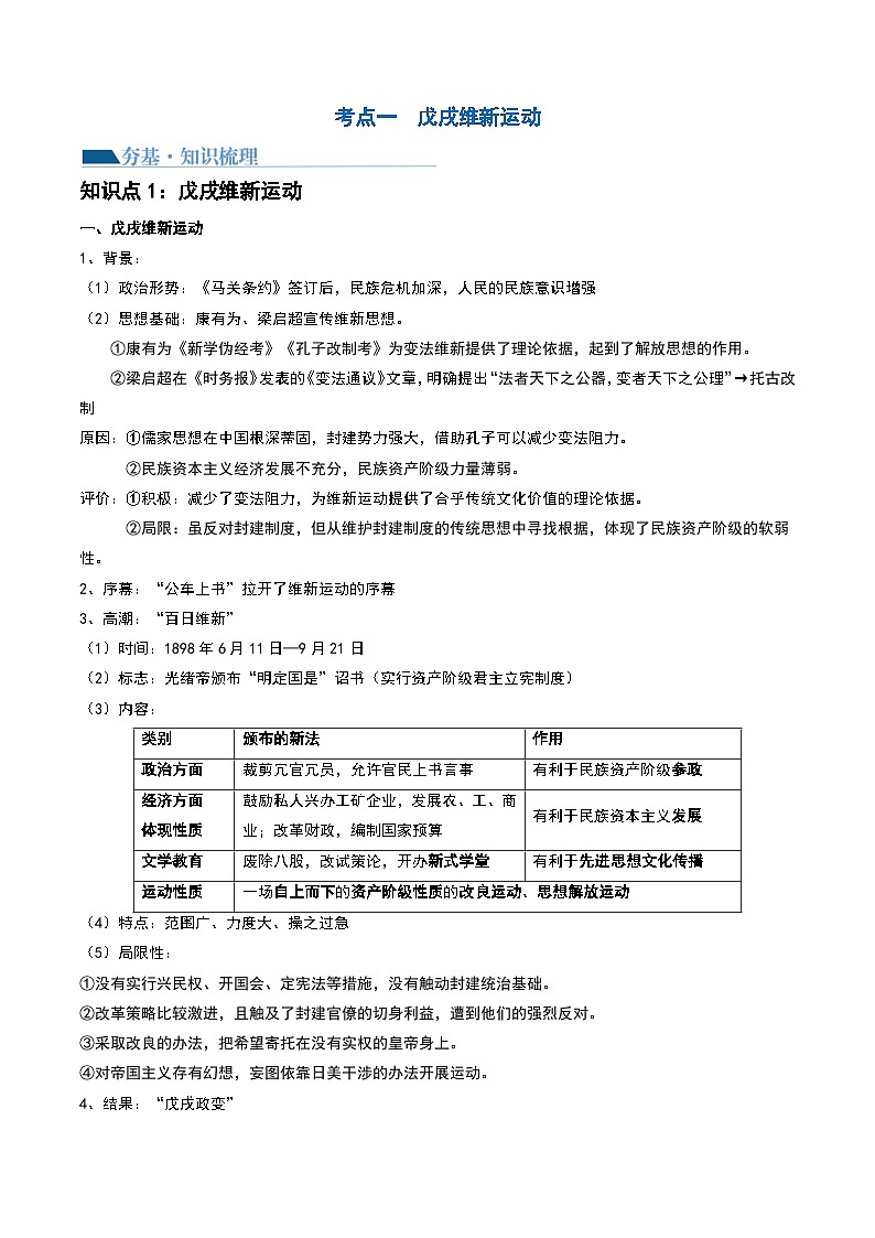 第16讲 戊戌维新运动与辛亥革命-2024年高考历史一轮复习讲练测（新教材新高考）（原卷版）03