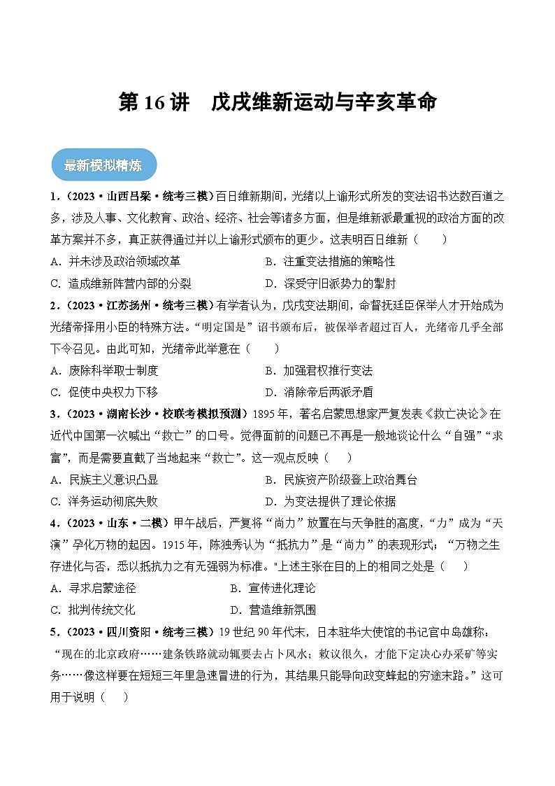 第16讲 戊戌维新变法与辛亥革命-2024年高考历史一轮复习讲练测（新教材新高考）（原卷版）第1页