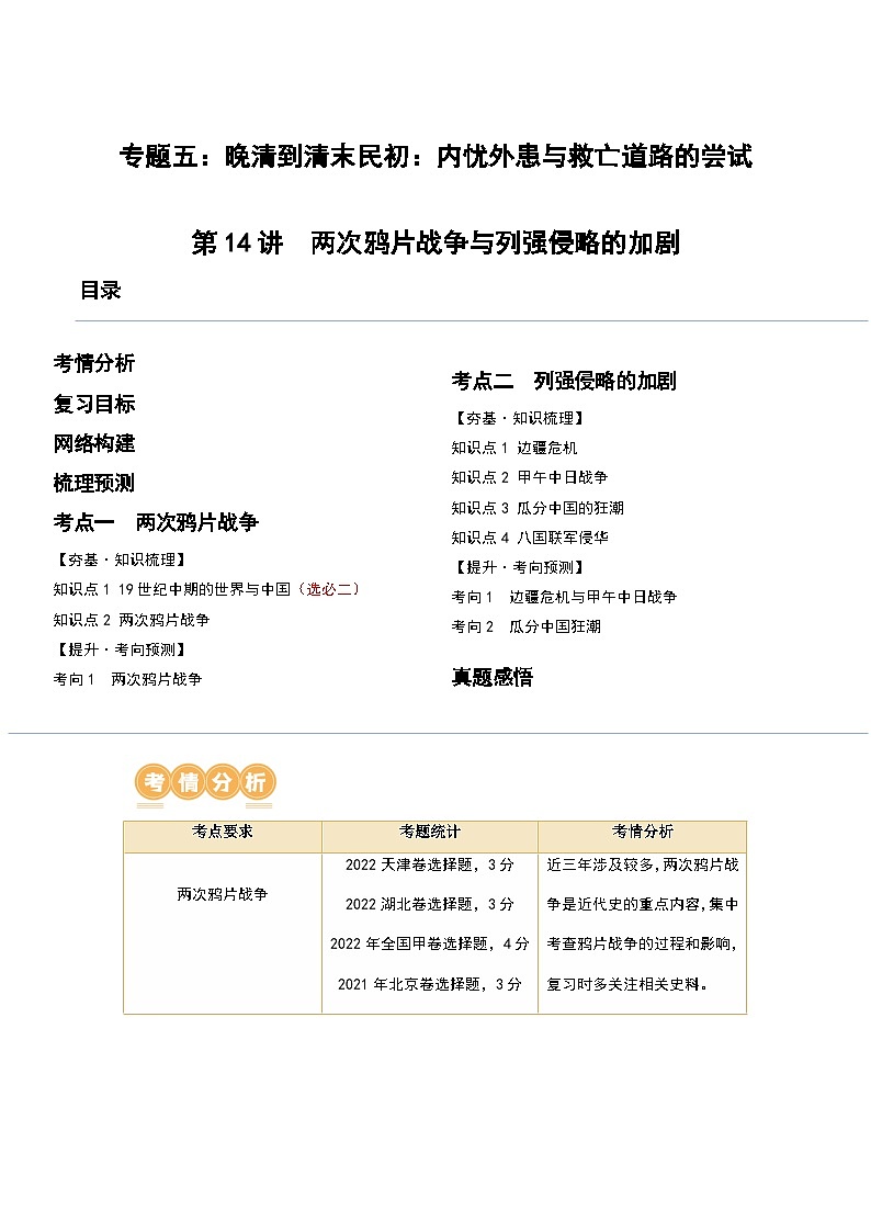 第14讲 两次鸦片战争与列强侵略的加剧（讲义）-2024年高考历史一轮复习讲练测（新教材新高考）（解析版）01