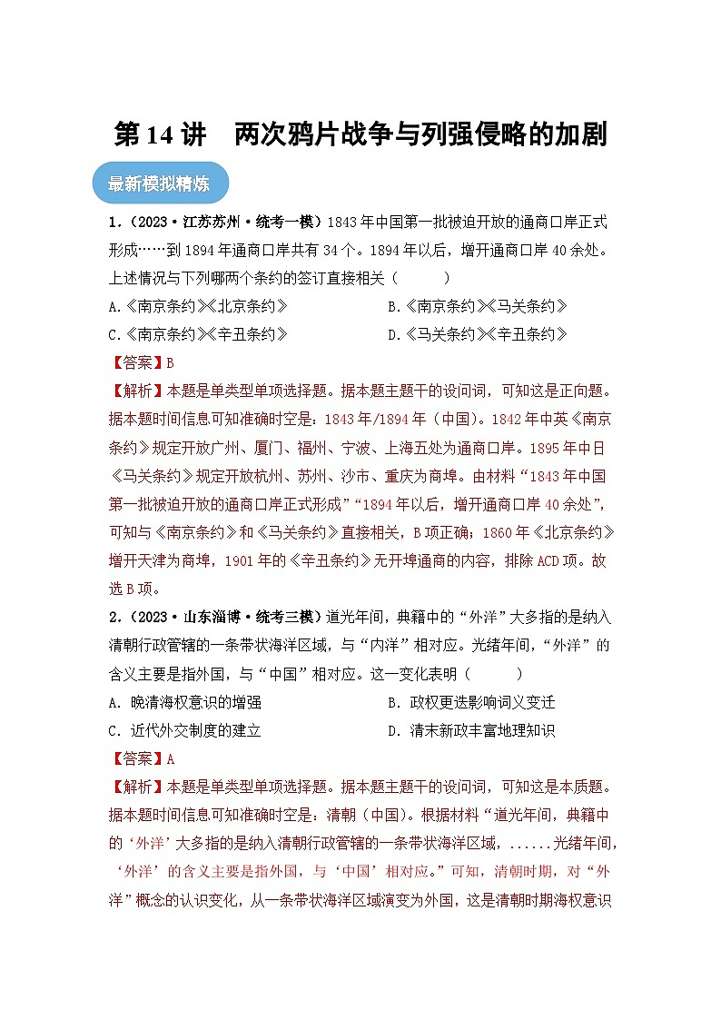 第14讲 两次鸦片战争与列强侵略的加剧-2024年高考历史一轮复习讲练测（新教材新高考）（解析版）第1页