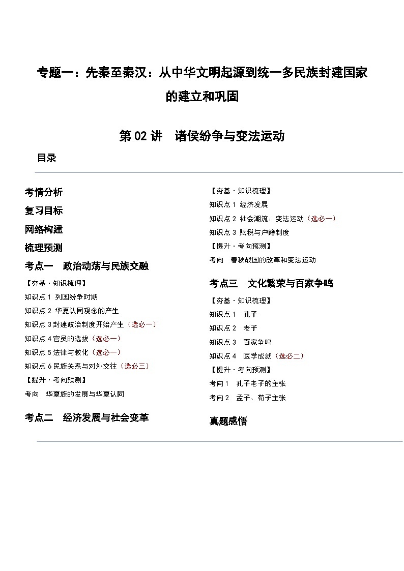第02讲 诸侯纷争与变法运动（讲义）-2024年高考历史一轮复习讲练测（新教材新高考）（原卷版）第1页