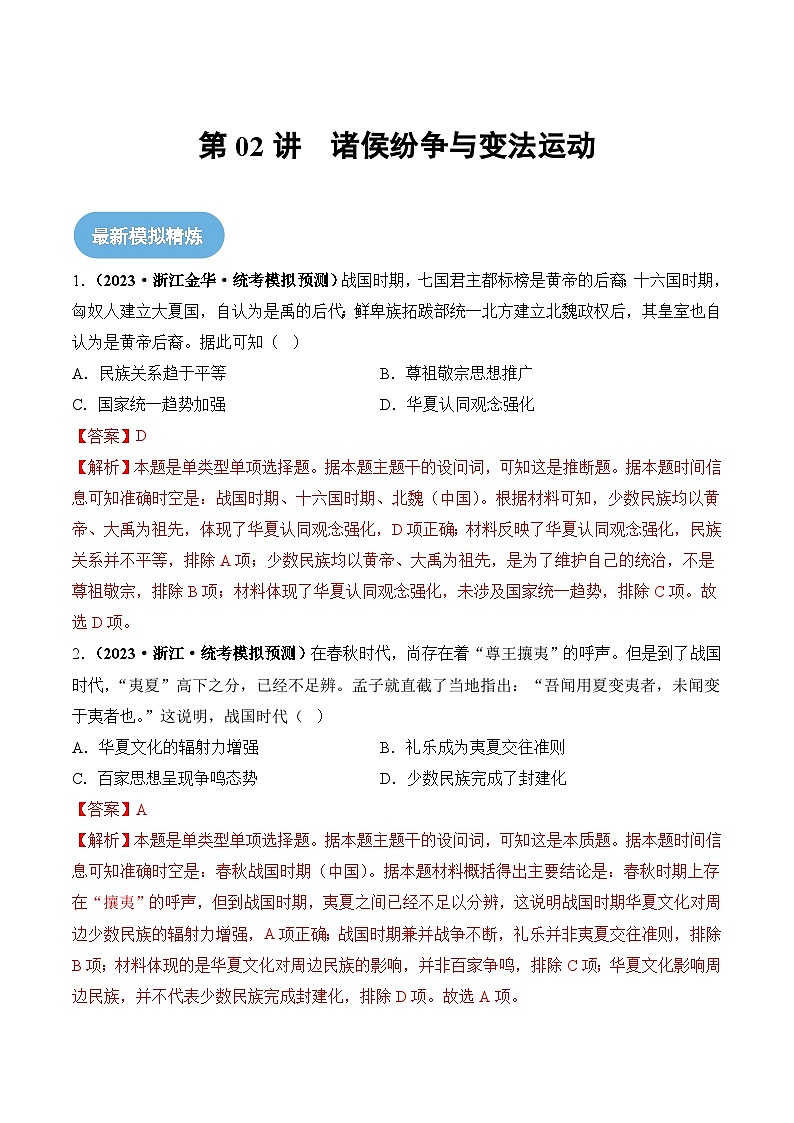 第02讲 诸侯纷争与变法运动-2024年高考历史一轮复习讲练测（新教材新高考）（解析版）第1页