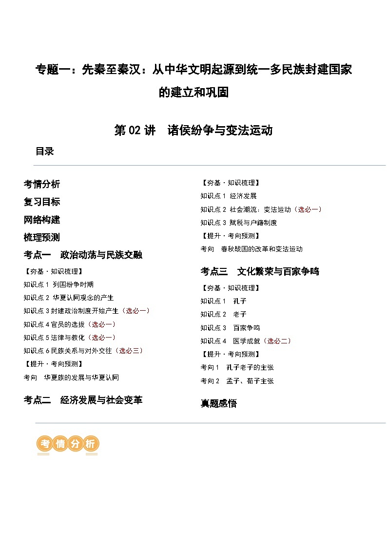 第02讲 诸侯纷争与变法运动（讲义）-2024年高考历史一轮复习讲练测（新教材新高考）（解析版）01