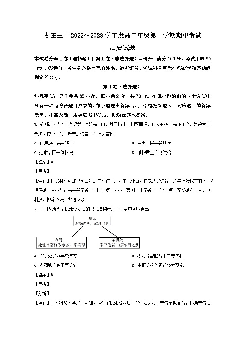 山东省枣庄市第三中学2022-2023学年高二历史上学期期中考试试题（Word版附解析）第1页