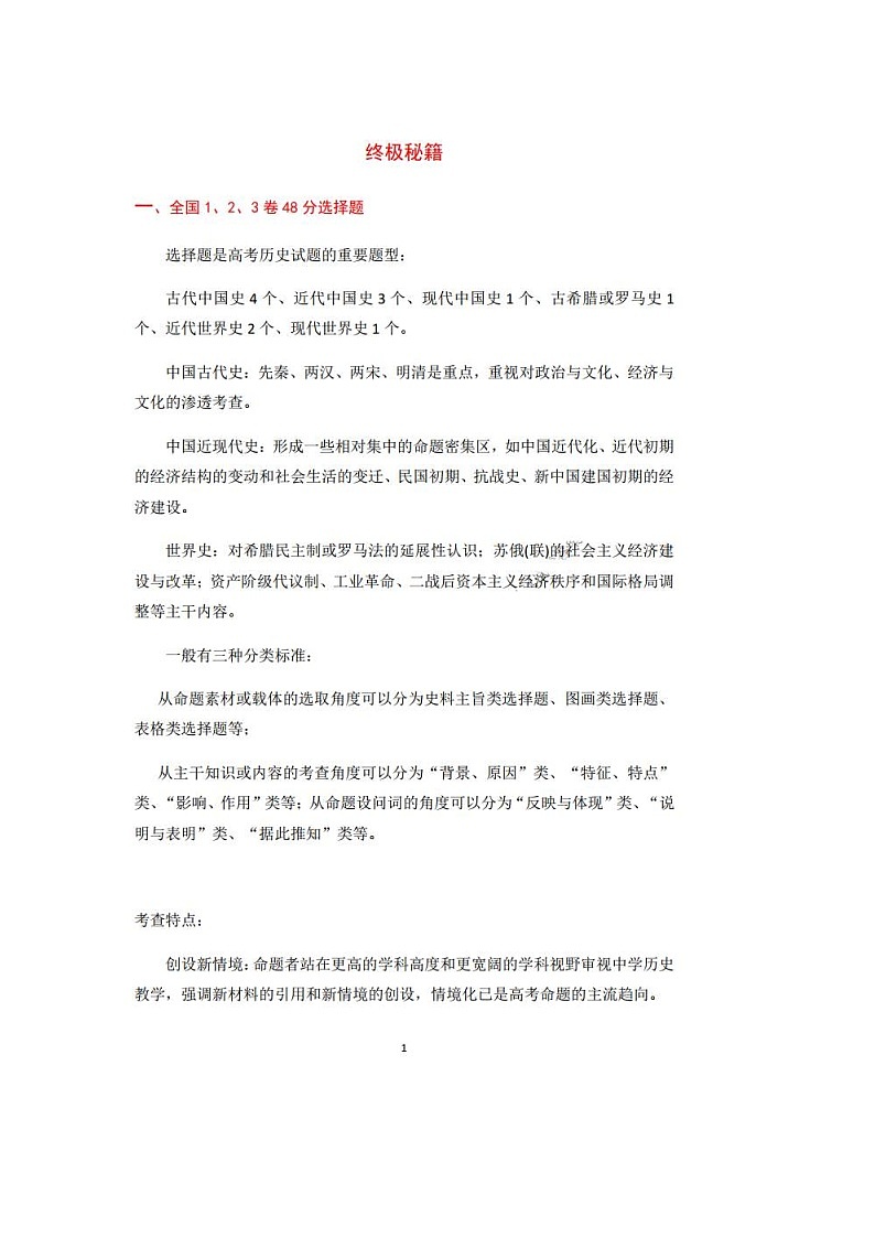高考历史终极抢分秘籍01