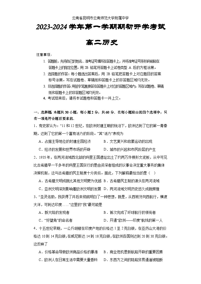 云南省昆明市云南师范大学附属中学2023-2024学年高二上学期开学考试历史试题第1页