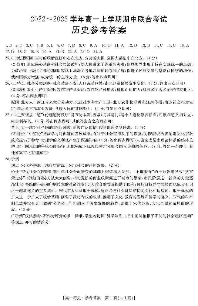 山西省忻州市静乐县2022-2023学年高一上学期期中历史答案第1页