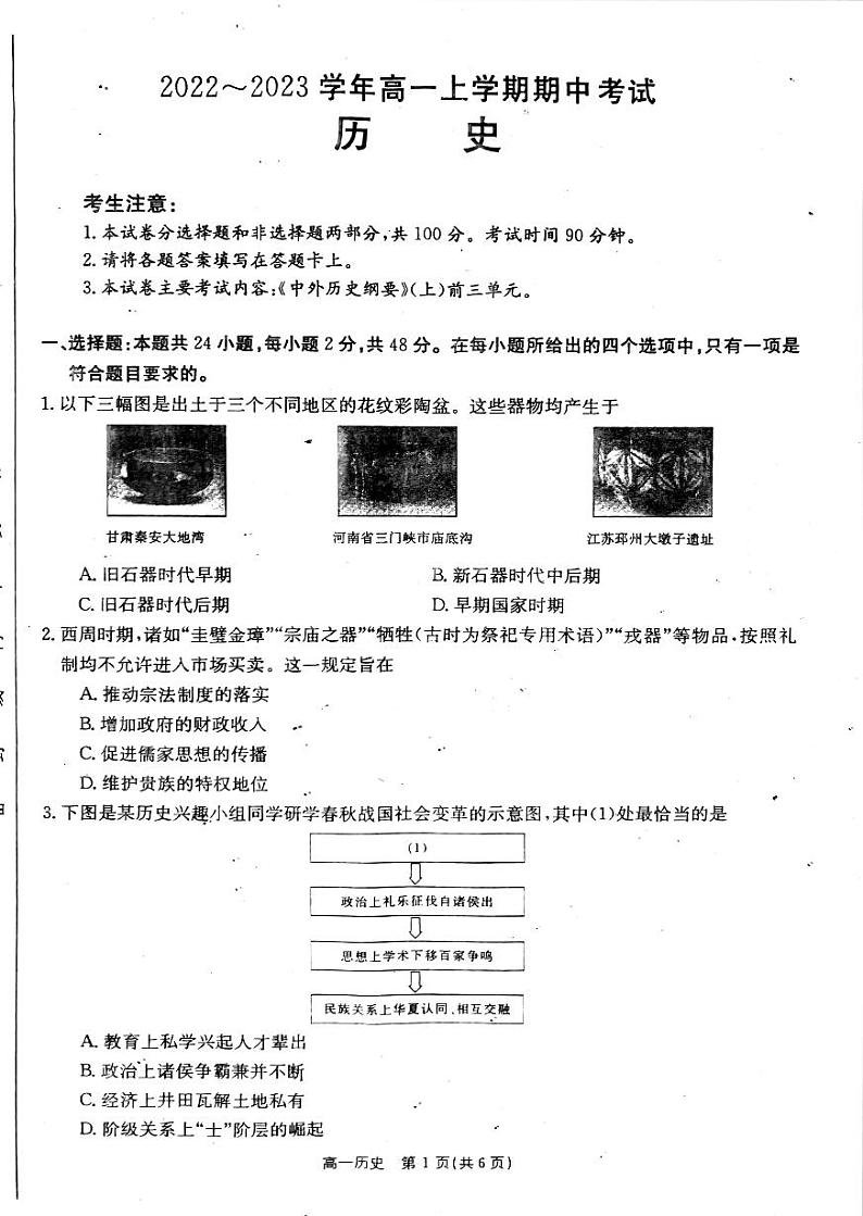 山西省忻州市静乐县2022-2023学年高一上学期期中历史试题第1页