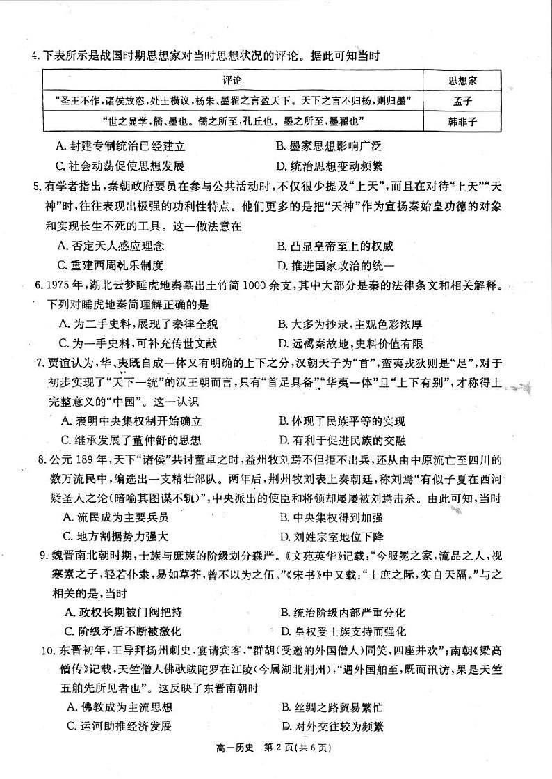 山西省忻州市静乐县2022-2023学年高一上学期期中历史试题第2页
