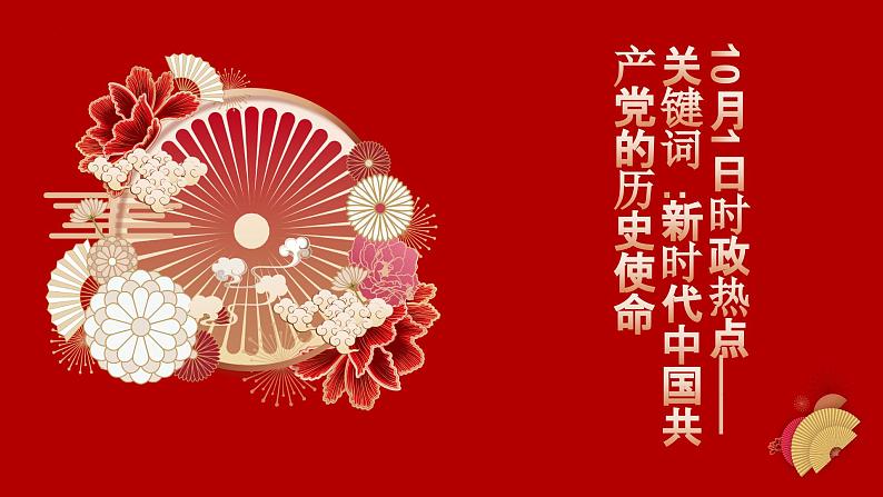 专题六  关键词：新时代中国共产党的历史使命（PPT）-【时政预测】2023年高考政治时政热点精准解读与原创押题（新教材使用）第1页