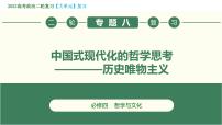 专题08 中国式现代化的哲学思考——历史唯物主义（精讲课件）-【高效备考】2023年高考政治二轮专题复习精讲课件+模拟专练（新教材）