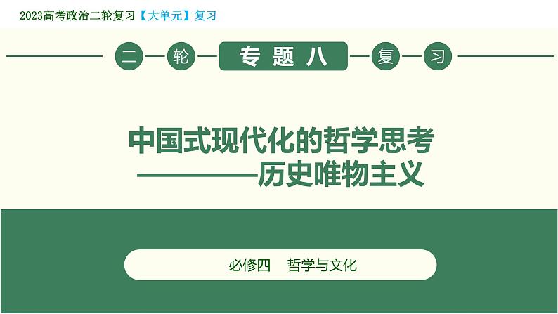 专题08 中国式现代化的哲学思考——历史唯物主义（精讲课件）-【高效备考】2023年高考政治二轮专题复习精讲课件+模拟专练（新教材）第1页