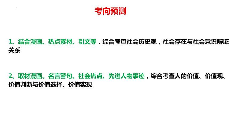 专题08 中国式现代化的哲学思考——历史唯物主义（精讲课件）-【高效备考】2023年高考政治二轮专题复习精讲课件+模拟专练（新教材）第7页