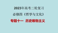 专题11 历史唯物主义（精讲课件）-【高频考点解密】2023年高考政治二轮复习课件+分层训练（新高考专用）