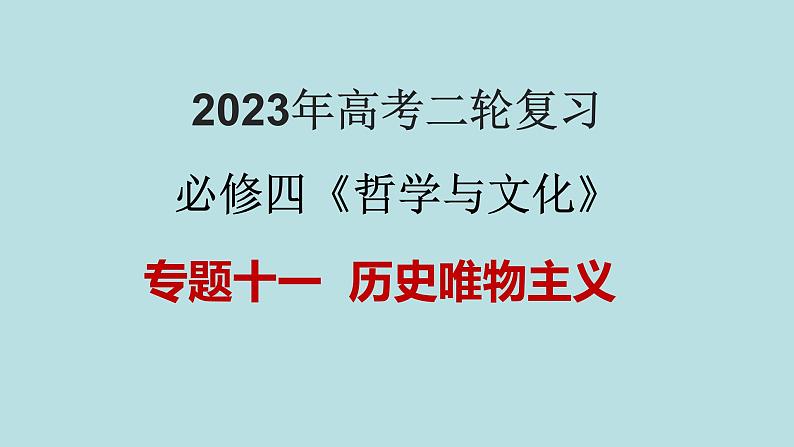 专题11 历史唯物主义（精讲课件）-【高频考点解密】2023年高考政治二轮复习课件+分层训练（新高考专用）01