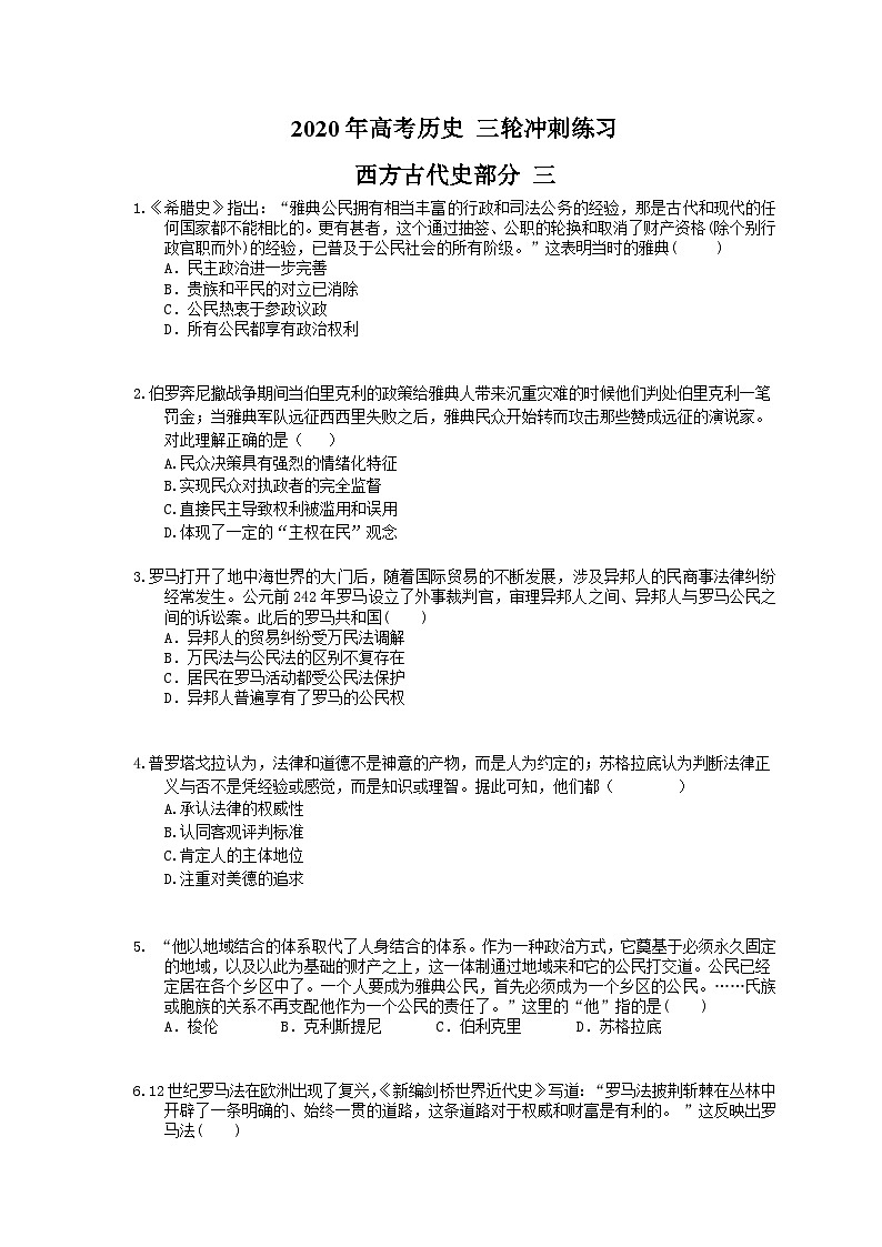 高考历史 三轮冲刺练习 西方古代史部分 三(20题含答案解析)01