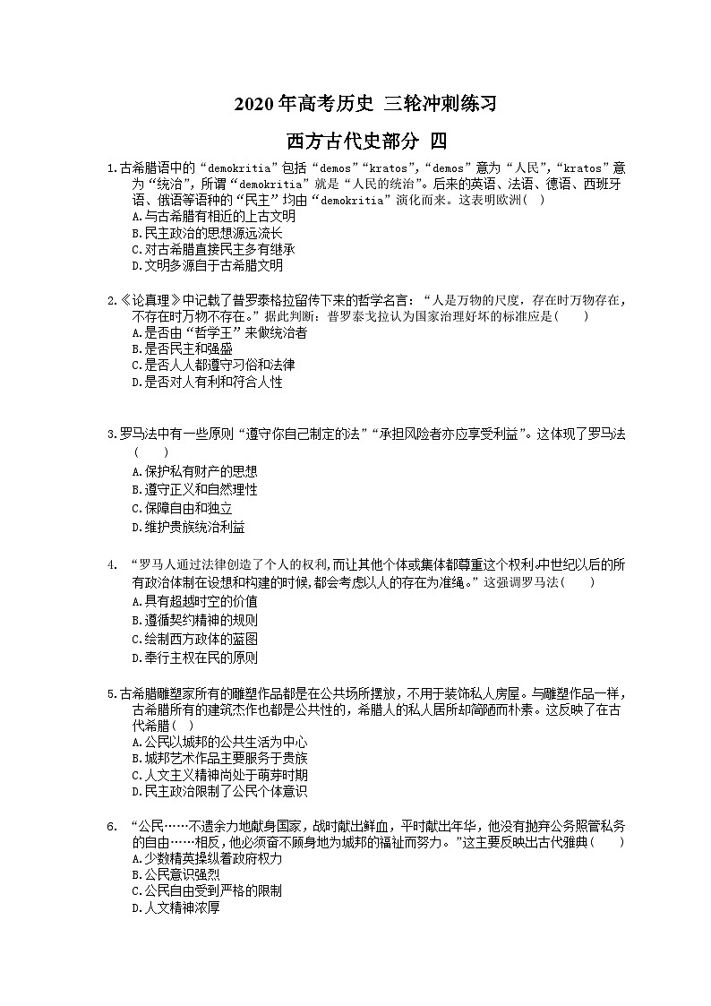 高考历史 三轮冲刺练习 西方古代史部分 四(20题含答案解析)第1页