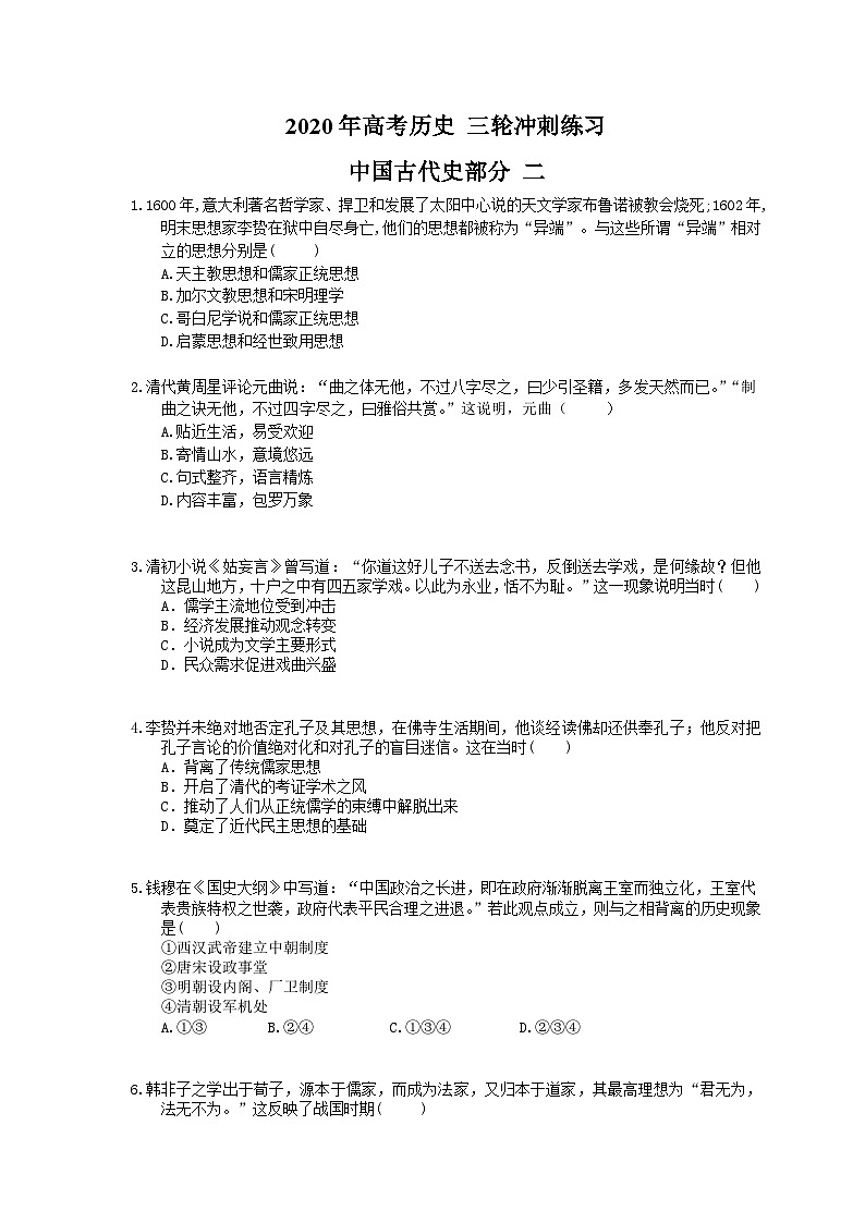 高考历史 三轮冲刺练习 中国古代史部分 二(20题含答案解析)01