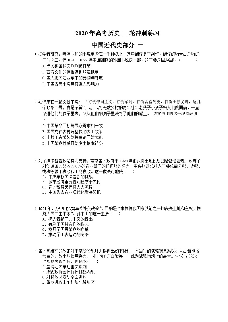 高考历史 三轮冲刺练习 中国近代史部分 一(20题含答案解析)第1页