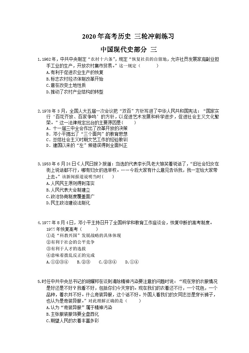 高考历史 三轮冲刺练习 中国现代史部分 三(20题含答案解析)第1页