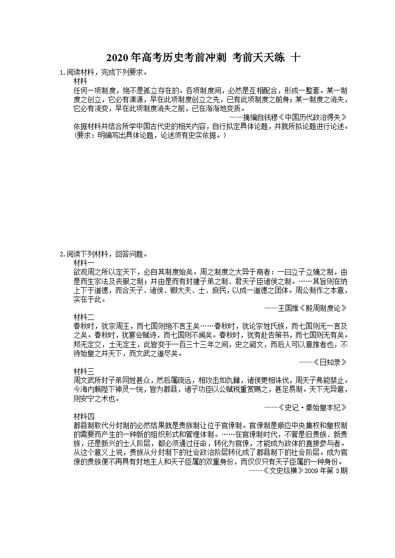 高考历史考前冲刺 考前天天练 十（含答案解析）第1页
