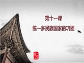 高教版中职高一历史全一册 第11课 统一多民族国家的巩固 课件