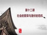 高教版中职高一历史全一册 第12课 社会的繁盛与潜伏的危机 课件