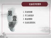高教版中职高一历史全一册 第12课 社会的繁盛与潜伏的危机 课件