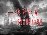 高教版中职高一历史全一册 第13课 列强的侵略与中国人民的抗争 课件