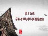 高教版中职高一历史全一册 第15课 辛亥革命与中华民国的建立 课件