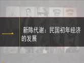 高教版中职高一历史全一册 第16课 民国初年的社会变革 课件
