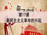 高教版中职高一历史全一册 第17课 新民主主义革命的兴起 课件