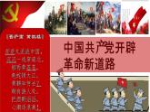 高教版中职高一历史全一册 第18课 中国革命的新局面和新道路 课件