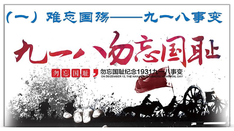 高教版中职高一历史全一册 第19课 从局部抗战走向全面抗战 课件第2页