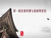 高教版中职高一历史全一册 第1课 史前时期与夏商西周更迭 课件