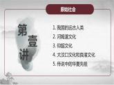 高教版中职高一历史全一册 第1课 史前时期与夏商西周更迭 课件