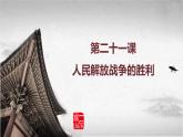 高教版中职高一历史全一册 第21课 人民解放战争的胜利 课件
