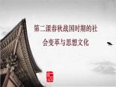 高教版中职高一历史全一册 第2课 春秋战国时期的社会变革与思想文化 课件