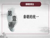 高教版中职高一历史全一册 第3课 秦朝大一统格局的建立 课件