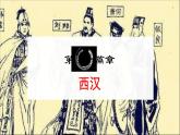 高教版中职高一历史全一册 第4课 汉朝大一统格局的巩固 课件