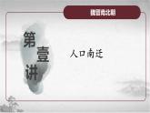 高教版中职高一历史全一册 第5课 人口南移和民族交融 课件