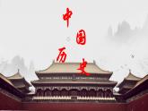 高教版中职高一历史全一册 第5课 从三国鼎立到南北朝对峙 课件