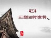 高教版中职高一历史全一册 第5课 从三国鼎立到南北朝对峙 课件