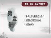 高教版中职高一历史全一册 第5课 从三国鼎立到南北朝对峙 课件