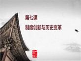 高教版中职高一历史全一册 第7课 制度创新与历史变革 课件